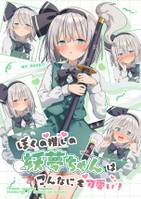 ぼくの推しの妖夢ちゃんはこんなにも可愛い!