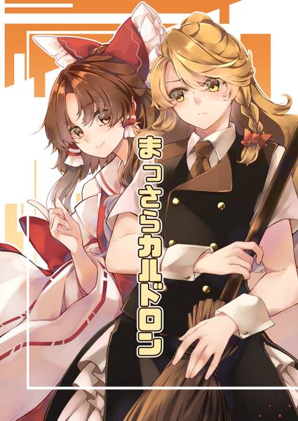 文件:まっさらカルドロン封面.jpg