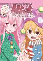 ゲスらいす ～こころとぴえろとぼっち～