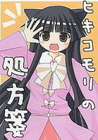 ヒキコモリの処方箋