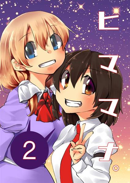 文件:ヒママナ。２封面.jpg