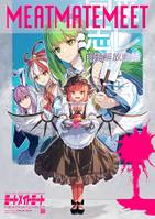 ミートメイトミート