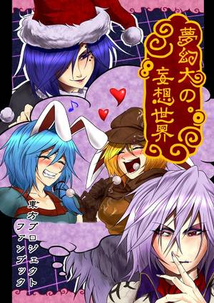 夢幻大の妄想世界封面.jpg