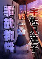 宇佐見蓮子vs事故物件