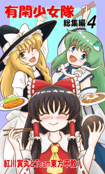 文件:有閑少女隊 総集編4封面.jpg
