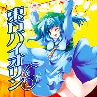 東方バイオリン6