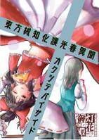 東方械知化護光春異聞2 カクシテバイサイド