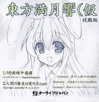 東方満月響（仮）