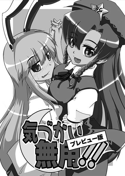 文件:気づかい無用！！プレビュー版封面.jpg