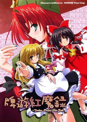 牌遊紅魔録封面.jpg
