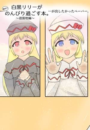 白黒リリーが現代でのんびり過ごす本。 ～遊園地編～ …が出したかったペーパー。封面.jpg