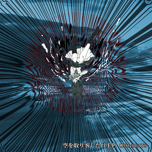 空を取り零した日 E.P.封面.png