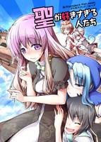 聖が好きすぎる人たち