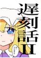 遅刻話Ⅱ 封面图片
