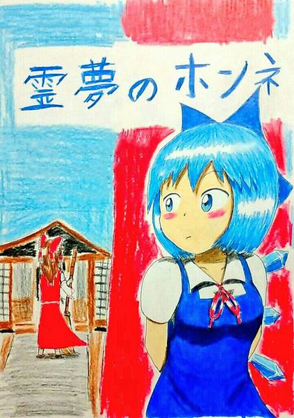 文件:霊夢のホソネ封面.jpg