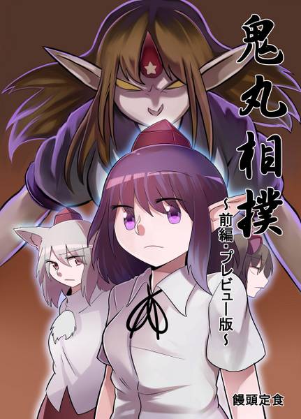 文件:鬼丸相撲～前編·プレビュー版～封面.jpg