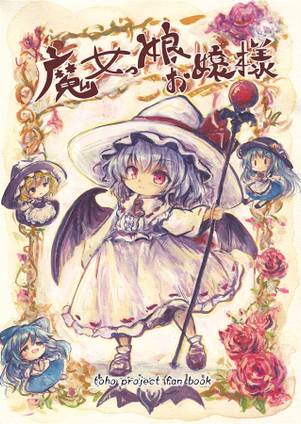 魔女っ娘お嬢様封面.jpg