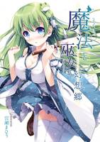 魔法と巫女と幻想郷