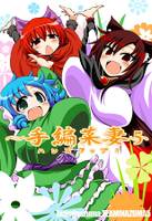 ～手編菜妻５～ ハンズアップ!!