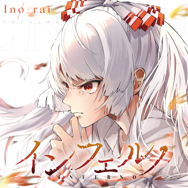文件:Inferno（同人专辑）封面.png