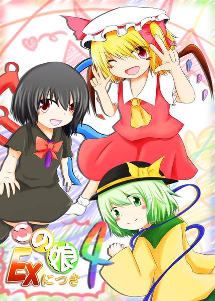 文件:この娘EXにつき4封面.jpg