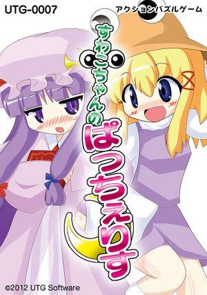 すわこちゃんのぱっちぇりす封面.jpg