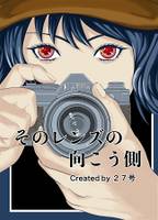 そのレンズの向こう側