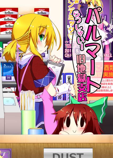 文件:らっしゃい！パルマート旧地獄支店封面.jpg