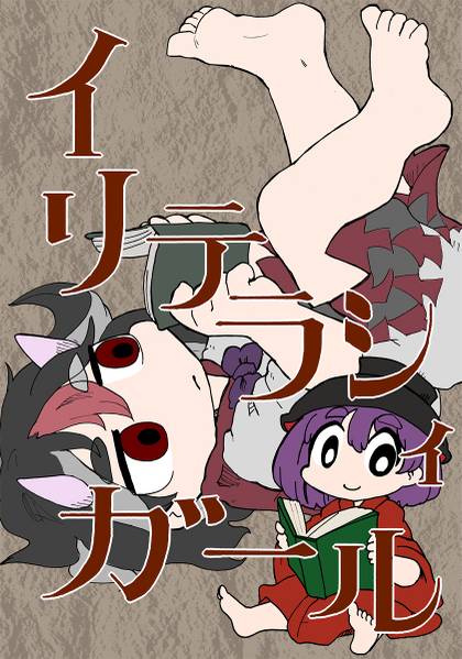 文件:イリテラシィガール封面.jpg