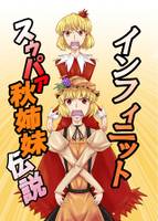 インフイニットスゥパァ秋姉妹伝説