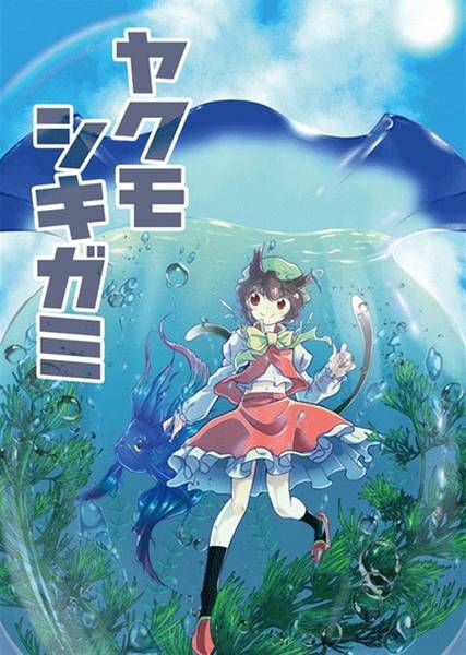文件:ヤクモシキガミ封面.jpg