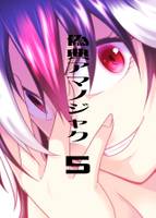 偽典アマノジャク 5