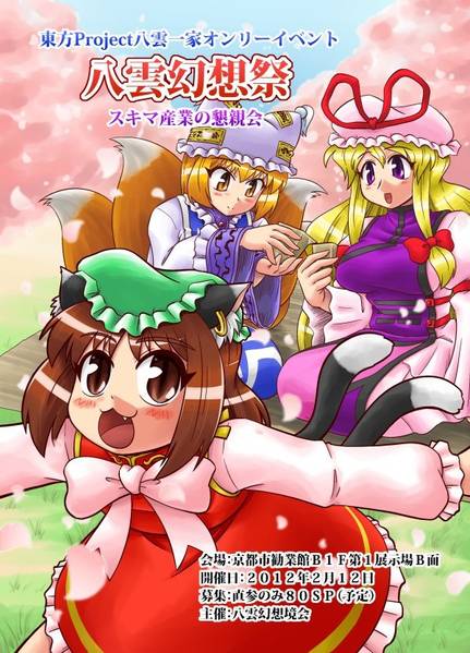 文件:八云幻想祭1插画1.jpg