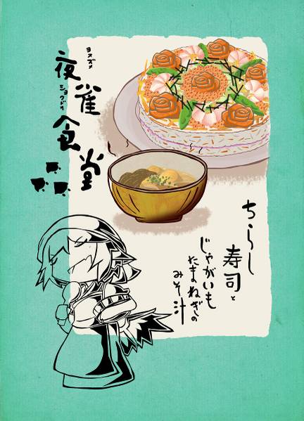 文件:夜雀食堂～ちらし寿司とじゃがいもたまねぎのみそ汁～封面.jpg