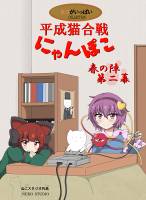 平成猫合戦にゃんぽこ 春の陣 第二幕