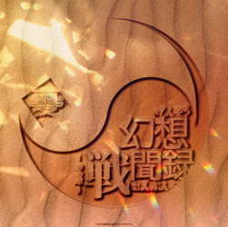 幻想战闻录 第20届