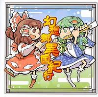 幻想郷異国紀行