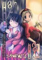 月兔のうかばれぬ晩