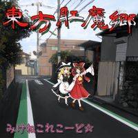 東方肛魔郷