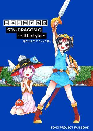 正邪と針妙丸のSIN-DRAGON Q ~4th style~封面.jpg