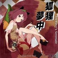 狐狸夢中 ～ Trickster's Serenade