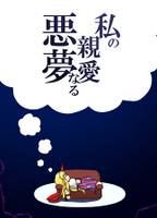 私の親愛なる悪夢