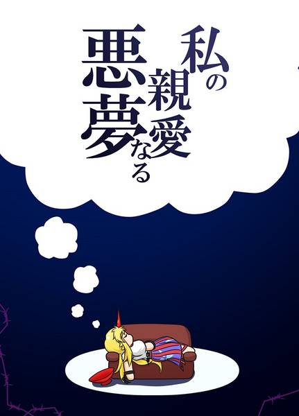 文件:私の親愛なる悪夢封面.jpg
