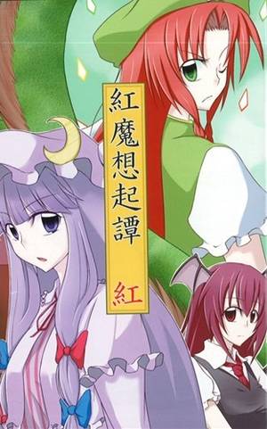 紅魔想起譚 -紅-(改訂版)封面.jpg