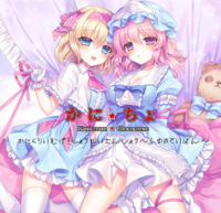 蟹生擬乳劇場 第三章～ふゆのていばん～