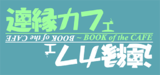 连缘咖啡厅 ～ BOOK of the CAFE封面.png