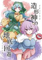 造形神の地底回遊