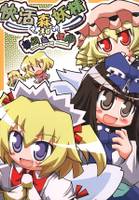 陽気な森の妖精と陰気な森の人形遣い