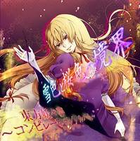 雪色と桜色の境界 ～ 東方妖々夢コンピレーションアルバム