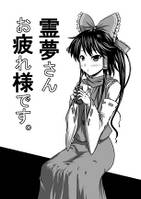 霊夢さんお疲れ様です